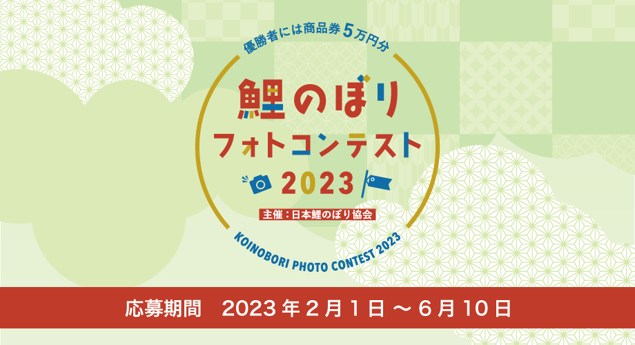 鯉のぼりフォトコンテスト2023開催中！！