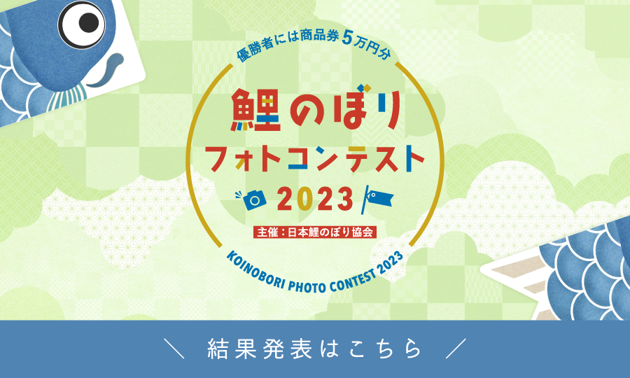 鯉のぼりフォトコンテスト2023開催中！！