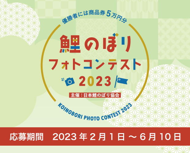 鯉のぼりフォトコンテスト2023開催中！！