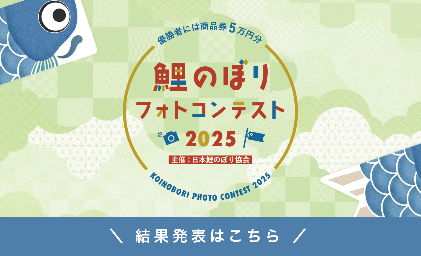 鯉のぼりフォトコンテスト2025　結果発表！！