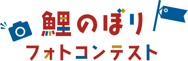 鯉のぼりフォトコンテスト